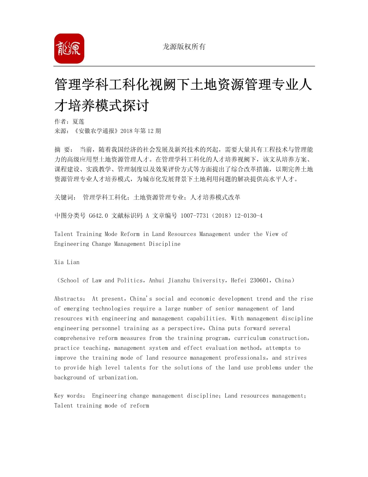 管理学科工科化视阙下土地资源管理专业人才培养模式探讨-安徽农学通报(2018年12期)