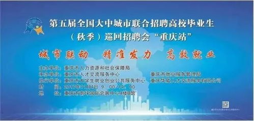 400余家单位,1万多个就业岗位 就在本周六招聘会 第五届全国大中城市联合招聘高校毕业生秋季巡回招聘会 重庆站 招聘会