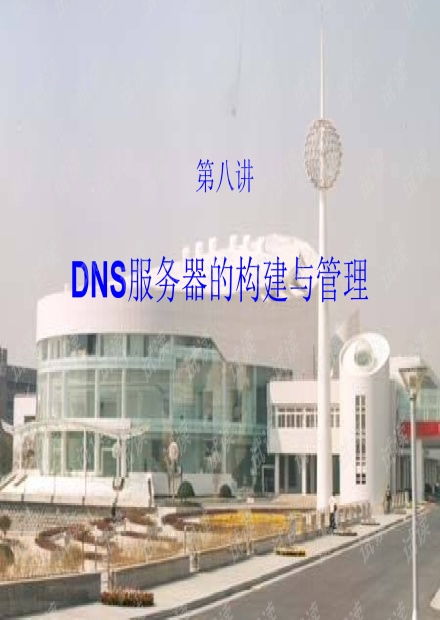 8第八讲dns服务器的构建与管理资源 csdn文库