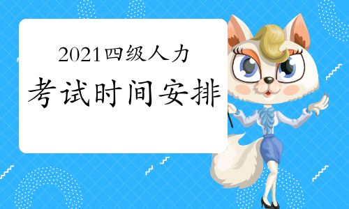 【2021年安徽4级人力资源管理师考试时间预测】- 环球网校