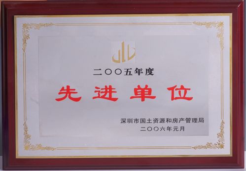 深圳市国土资源和房产管理局 2005年度先进单位 深圳物管学院 中国物业管理人才摇篮